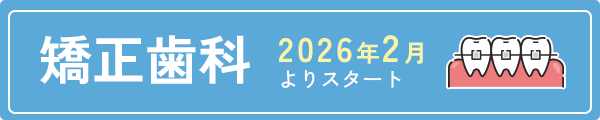 矯正歯科